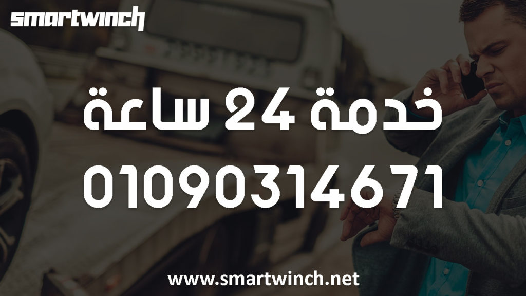 ونش انقاذ سيارات